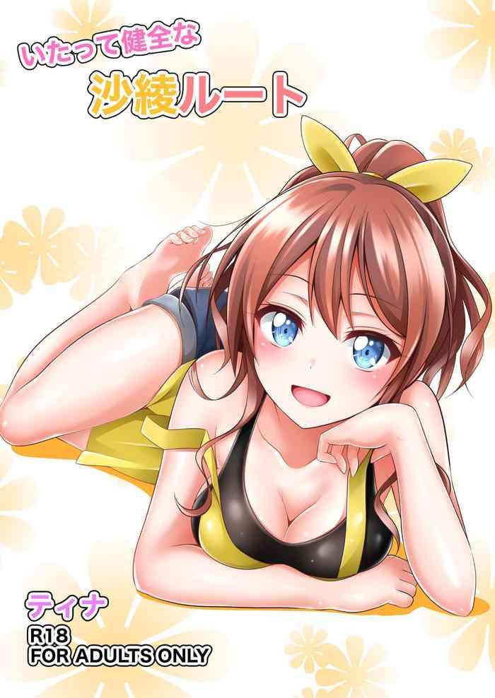 いたって健全な沙綾ルート