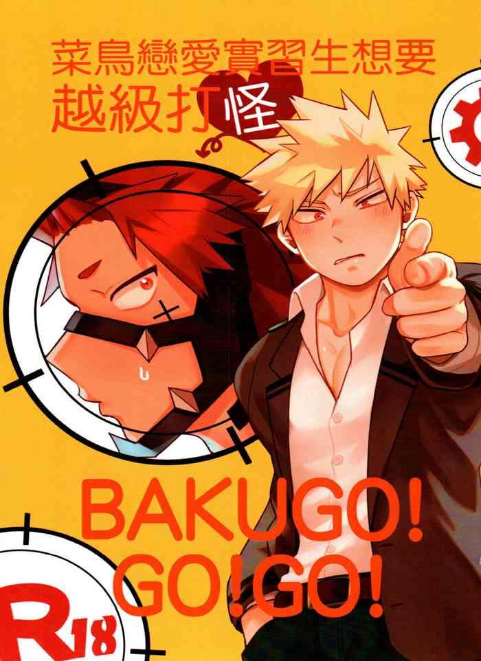 菜鳥戀愛實習生想要越級打怪 BAKUGO! GO! GO!