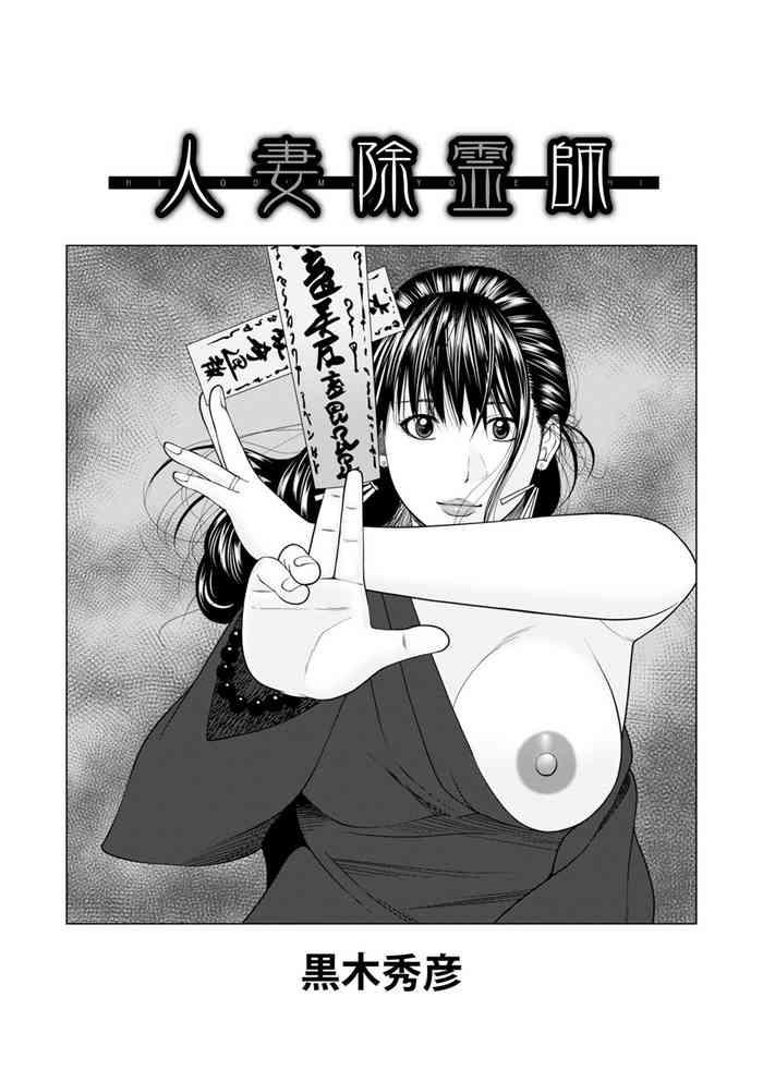 人妻除霊師中文翻譯