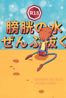 Boukou no Mizu Zenbu Nuku