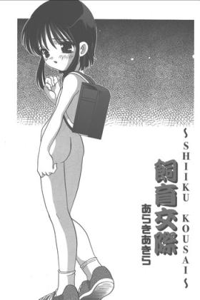 Shiiku Kousai