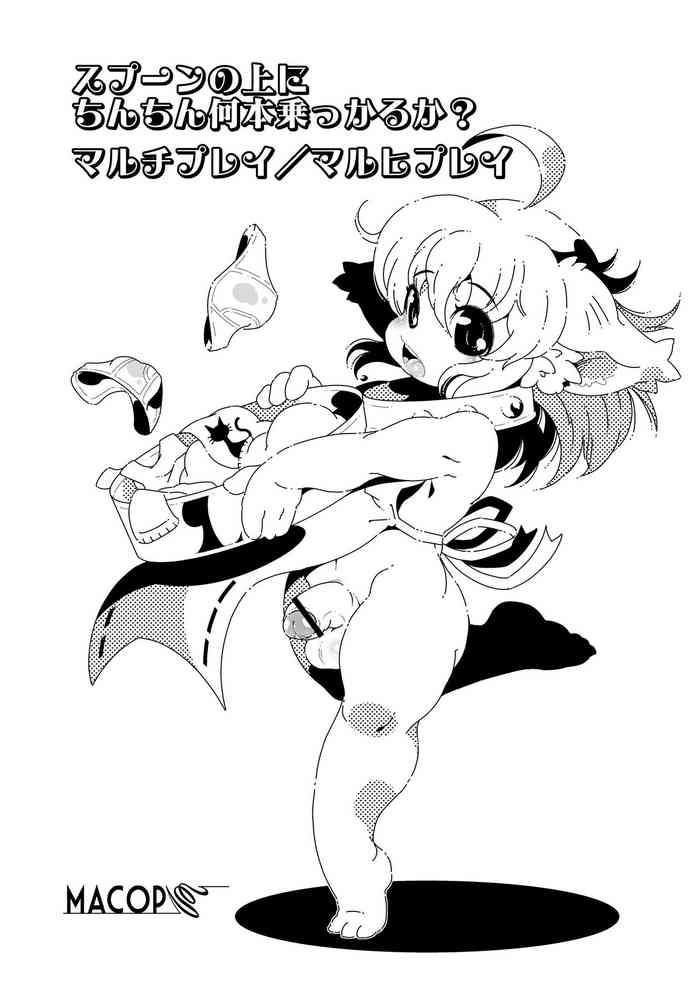 スプーンの上にちんちん何本乗っかるか? マルチプレイ／マルヒプレイ