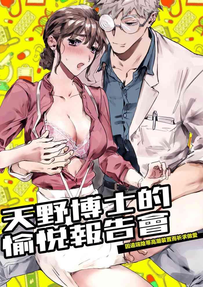 amano hakase no kairaku repoenkaku kuri iki souti ni yoru nama hame kongan katei -|天野博士的愉悦报告会 因远程阴蒂高潮装置而祈求做爱
