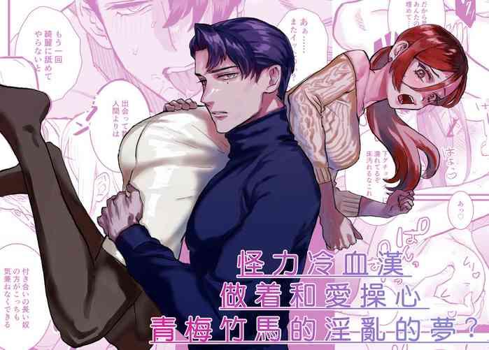 kairiki reiketukan ha sewaya ki osananazimi no mida ra na yume wo mi ru ka?|怪力冷血汉做着和爱操心青梅竹马的淫乱的梦?