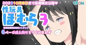 Sei Omocha Homura 3