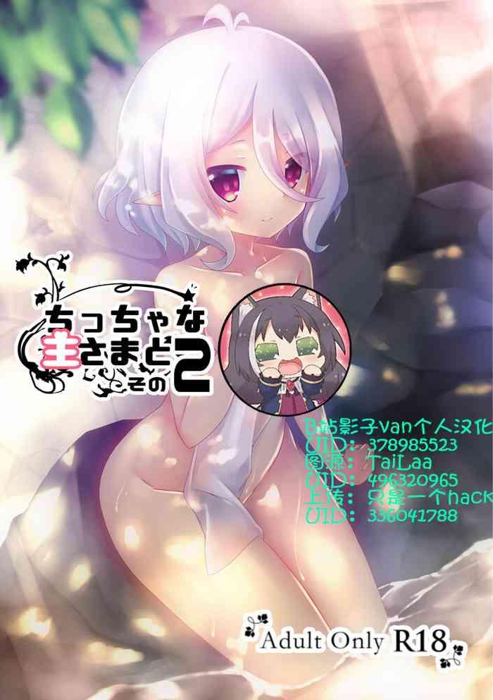 ちっちゃな主さまと 2