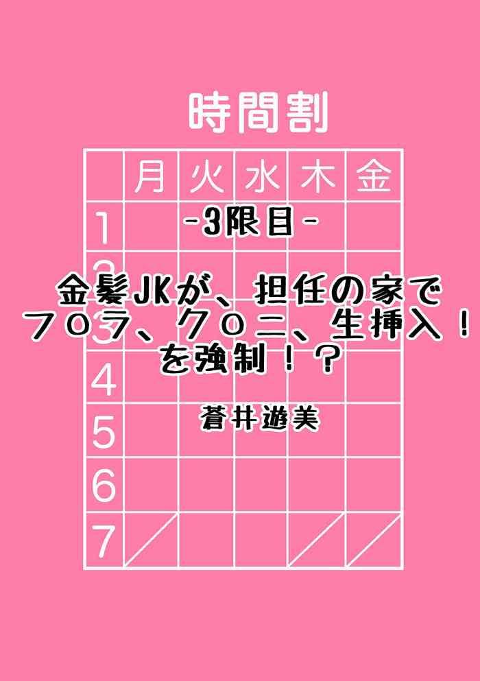 [蒼井遊美}金髪jkが、担任の家でプ○ラ、グ○ニ、生挿入！を強制！[中国翻译]