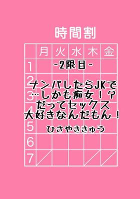 ナンパしたらjkで…しかも痴女！だってセックス大好きなんだもん！