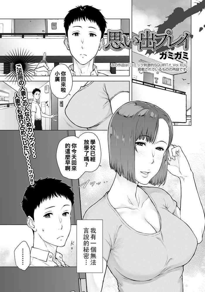 思い出プレイ（Chinese）