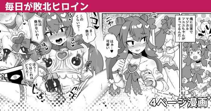 毎日が敗北ヒロイン