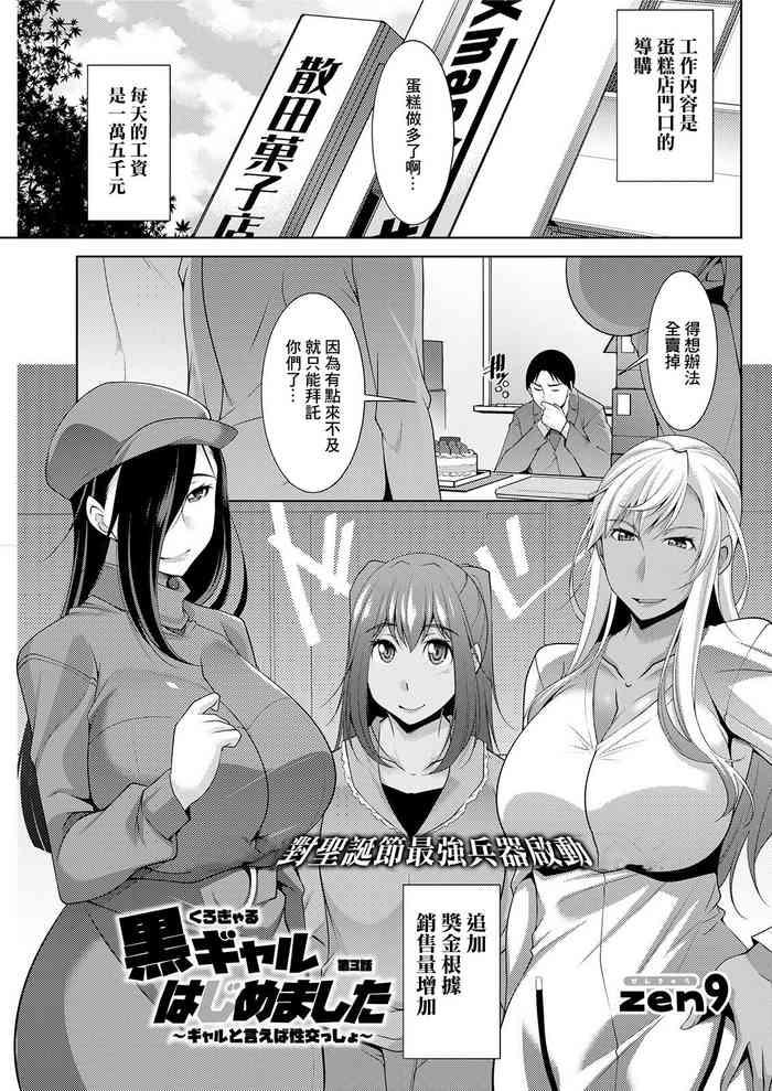 黒ギャルはじめました〜ギャルといえば性交っしょ〜