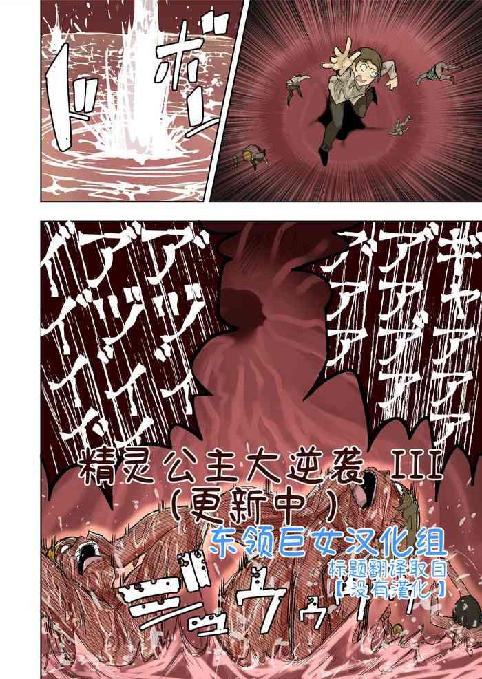 Elf Princess Strikes Back III| 精靈公主大逆襲 III （更新中）