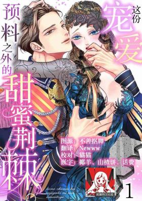 kono chōai wa, sujigaki ni nai amai toge.| 这份宠爱预料之外甜蜜荆棘。【TL反派大小姐Story】