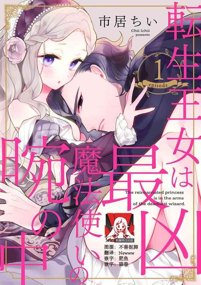 The reincarnated princess is in the arms of the deadliest wizard | 与凶恶魔法师拥抱的重生王女 1-6