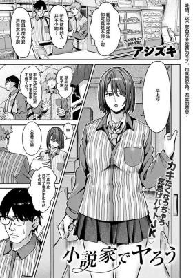 小説家でヤろう