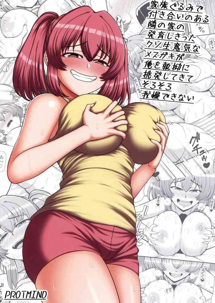 家族ぐるみで付き合いのある隣の家の発育しきったクソ生意気なメスガキが俺を執拗に挑発してきてそろそろ我慢できない。