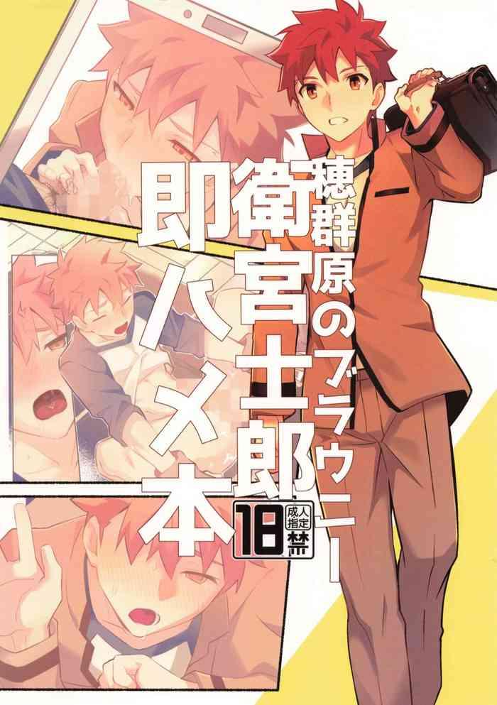 Homurabara no buraunī emiyashirō soku hame hon