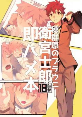Homurabara no buraunī emiyashirō soku hame hon