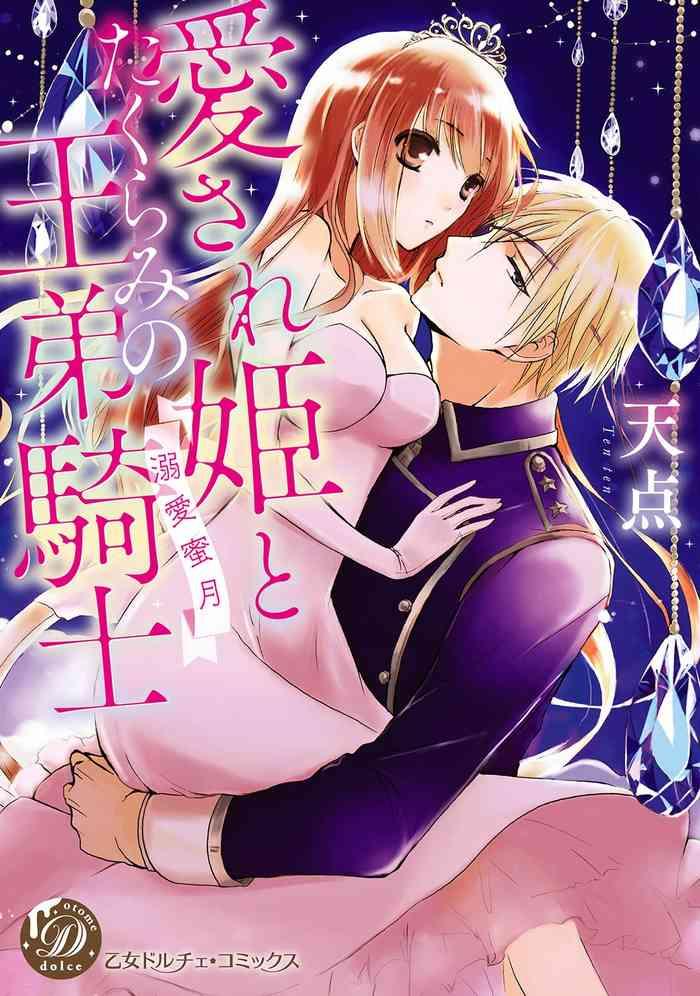 aisare hime to takurami no ō otōto kishi01|心爱的公主,拥有的王子骑士01话