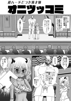 超ハードどつき漫才師「オニツッコミ」