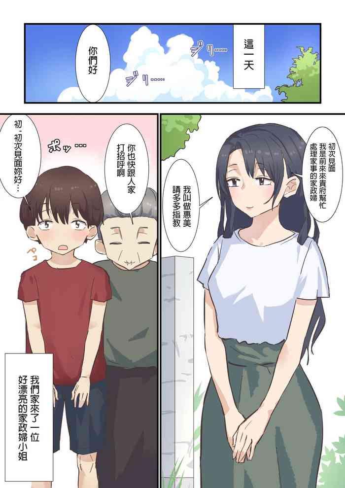 とある日訪れた家政婦さんが濃厚生エッチ体験させてくれました  中文翻譯