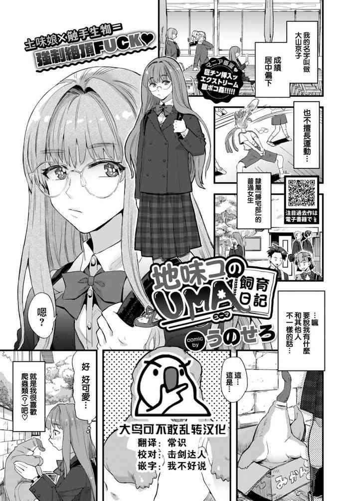 Jimiko no UMAshiikunikki