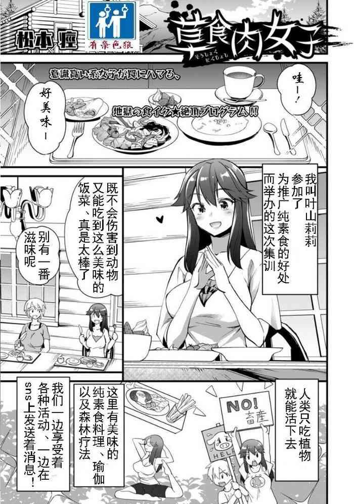 草食肉女子