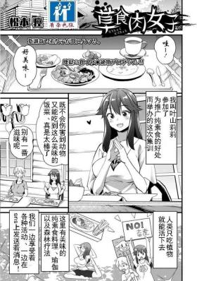 草食肉女子
