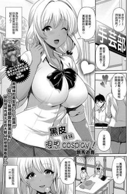黒ギャルちゃんはコスプレしたい!