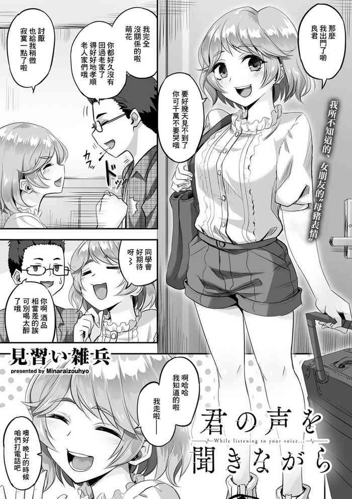 君の声を聞きながら