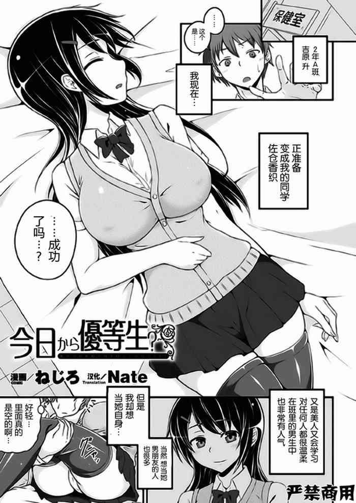 Kyou kara Yuutousei? | 穿上美女优等生的皮?