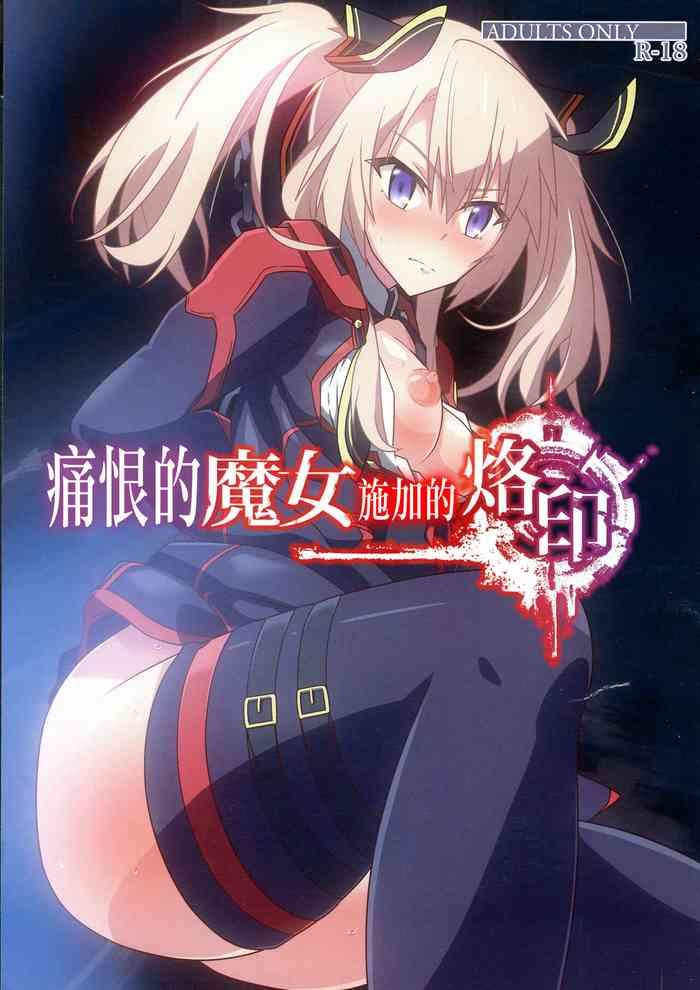 憎き魔女への烙印