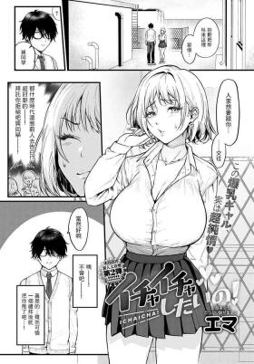 イチャイチャしたいの!中文翻譯