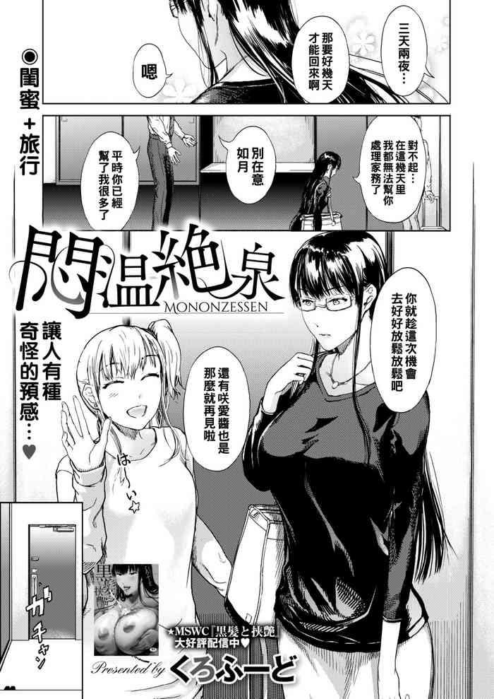 悶温絶泉（Chinese）