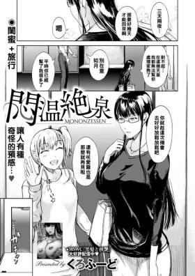 悶温絶泉（Chinese）