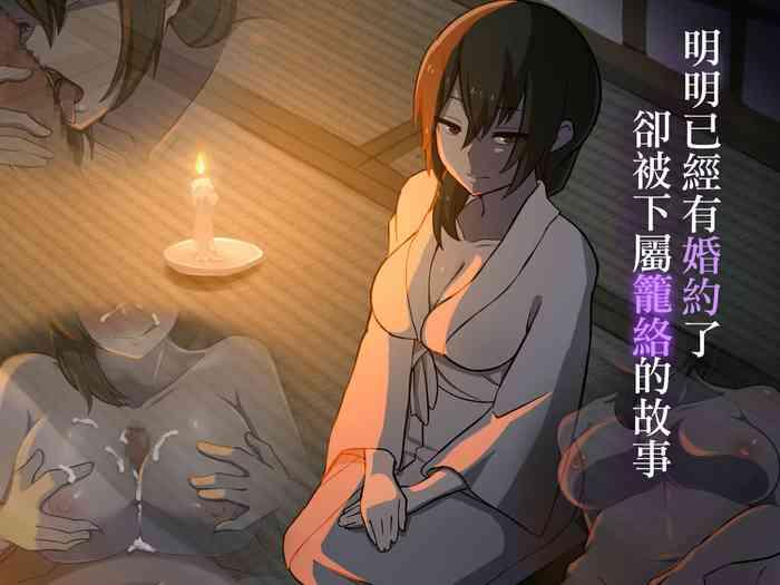 許嫁がいるのに従者に籠絡されてしまう御話