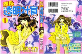 Toumei Shain vol1