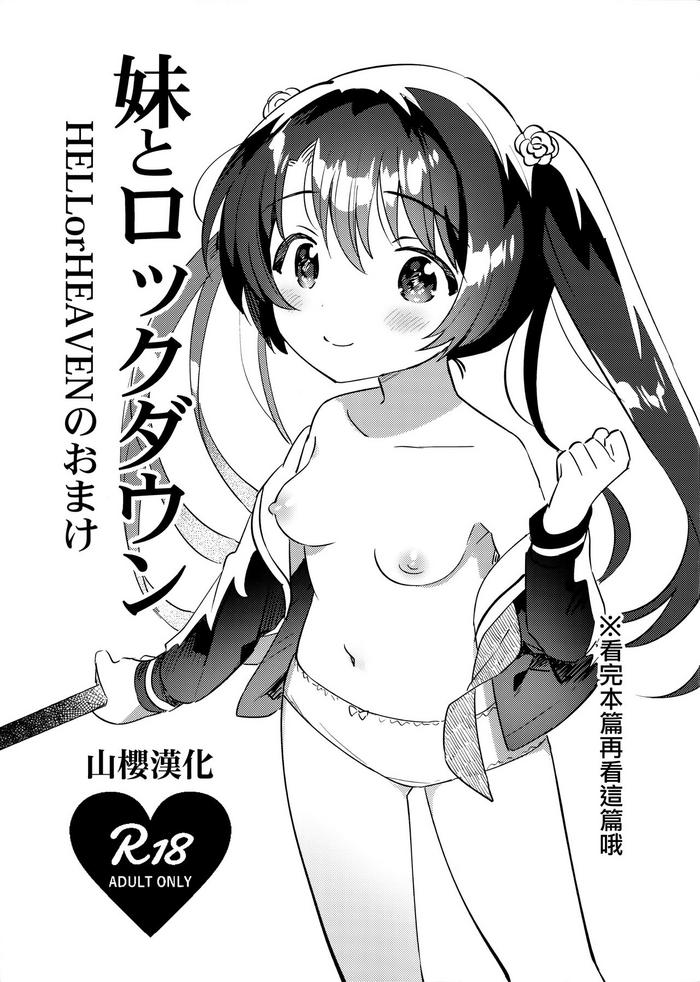 Imouto to Lockdown HELLorHEAVEN no Omake