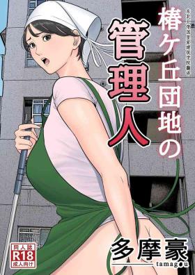 Tsubakigaoka Danchi no Kanrinin+Dainibu+管理人の業務日報～A棟204号室・稲村吉蔵さん