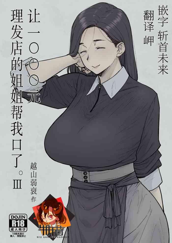 1000 Yen Cut no Onee-san ni Suite Morau Hon. III | 让1000元理发店的姐姐帮我口了。III
