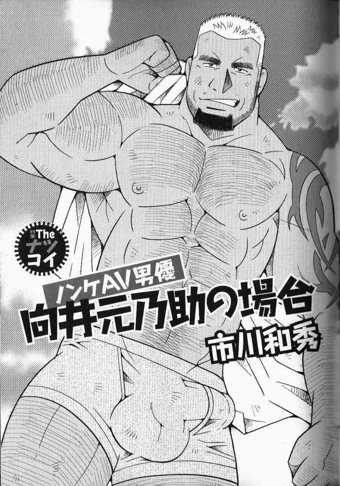 Nonke AVdanyuu Mukai Gennosuke No Baai