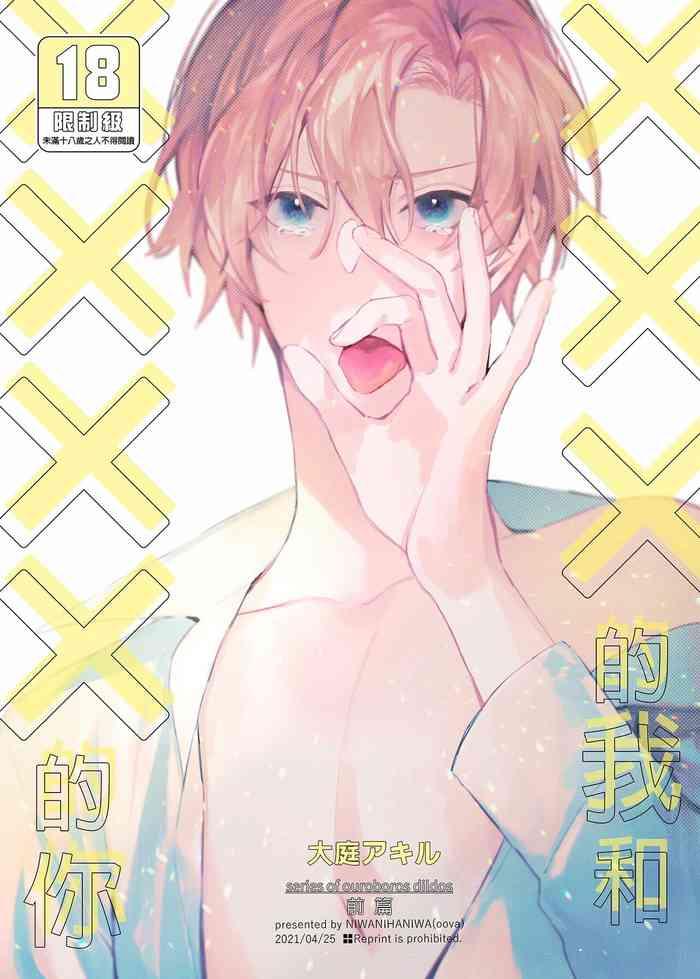 ×××Na boku to ××××na kimi zenpen | ×××的我和××××的你 前篇