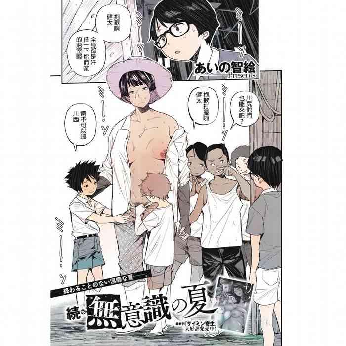 Zoku Muishiki no Natsu