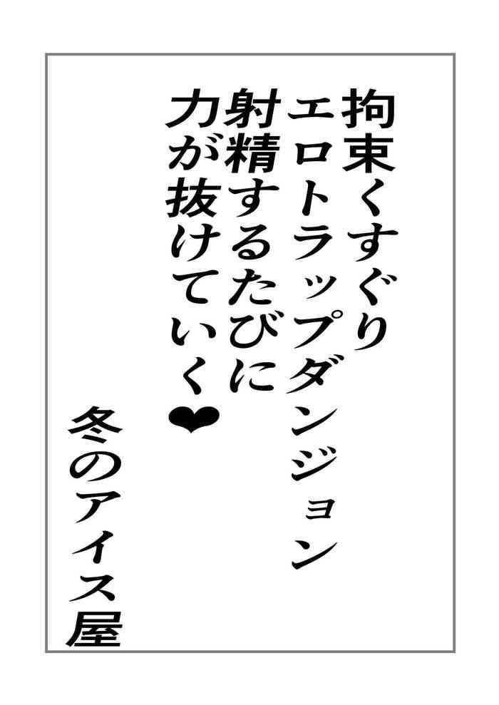 拘束くすぐりエロトラップダンジョン射精するたびに力が抜けていく
