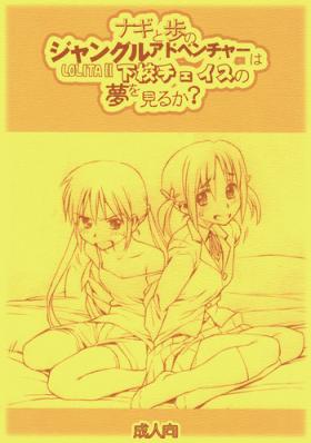 Nagi to Ayumu no Jungle Adventure wa Lolita II Gekou Chase no Yume wo Miruka