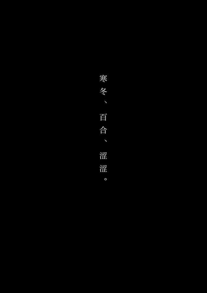 食べ放題  ふゆ、ゆり、えっち / 寒冬.百合.涩涩