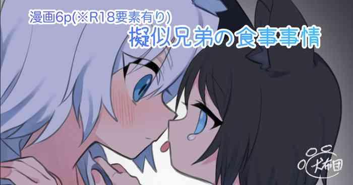 擬似兄弟の食事事情