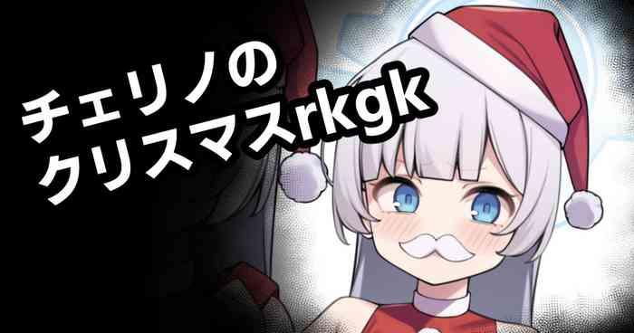 チェリノのクリスマスrkgk