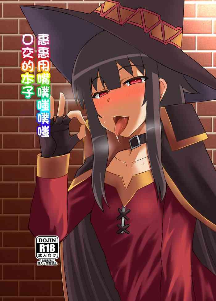 Megumin ga Okuchi de Nukinuki shite kureru Hon | 惠惠用嘴噗嗤噗嗤口交的本子