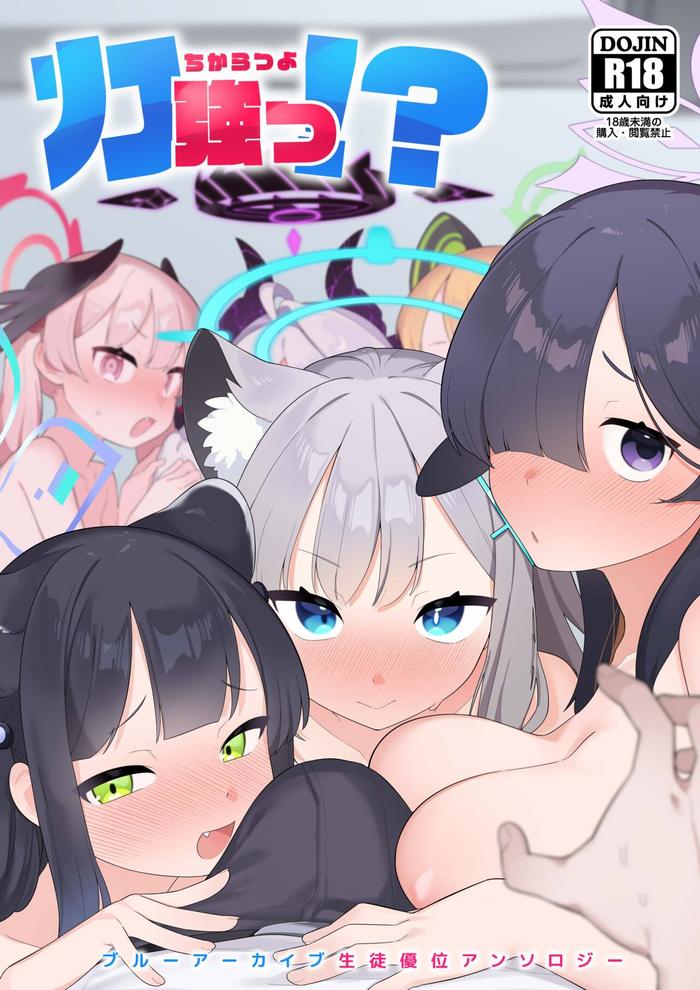 Chikaradzuyo ~tsu!?〜 Burūā ￮ ibu seito yūi ansorojī 〜